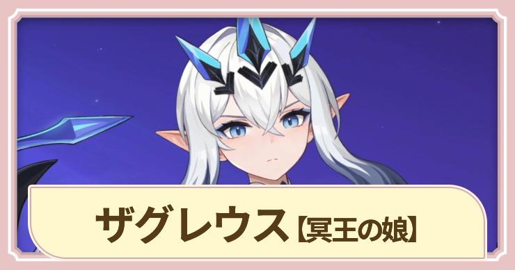 【ドラベル】ザグレウス(冥王の娘)の評価とスキル【Dragon Travel】