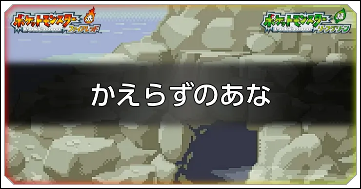 かえらずのあな