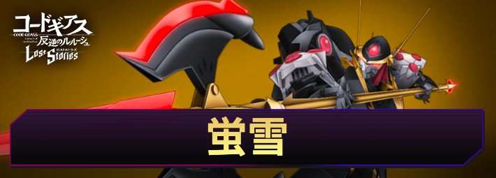 ロススト_蛍雪_アイキャッチ