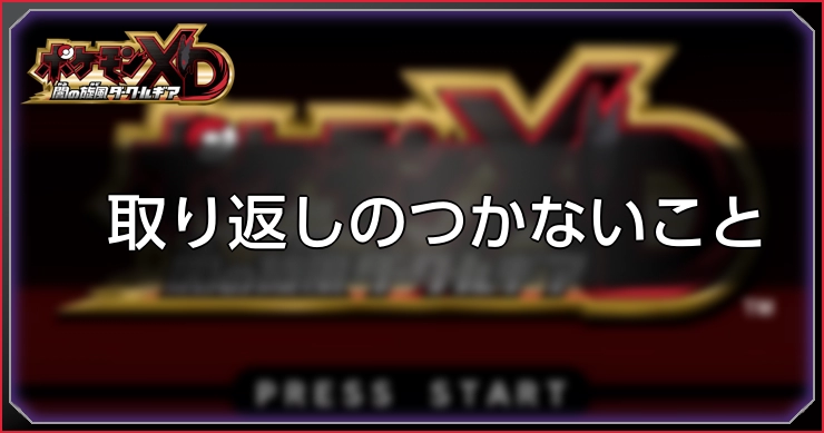 取り返しのつかないこと