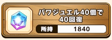 パワアド_スタミナ回復