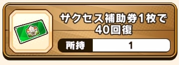 パワアド_スタミナ回復2