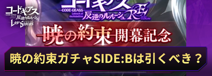 ロススト_RE暁の約束開幕記念ガチャSIDEBは引くべき？_アイキャッチ