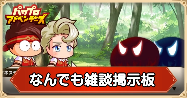 パワアド_なんでも雑談掲示板