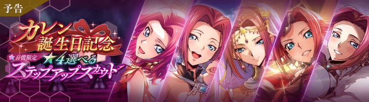 ロススト_カレン誕生日記念ステップアップスカウト