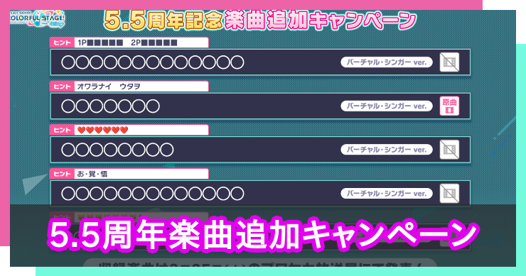 「5.5周年楽曲追加キャンペーン」で追加される楽曲予想！