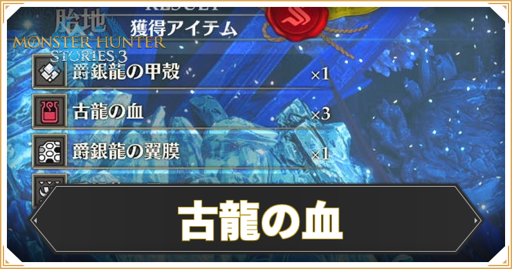 MHS3_こりゅうの血_イキャッチ