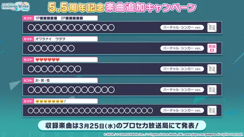 プロセカ_5.5周年月曲追加キャンペーン
