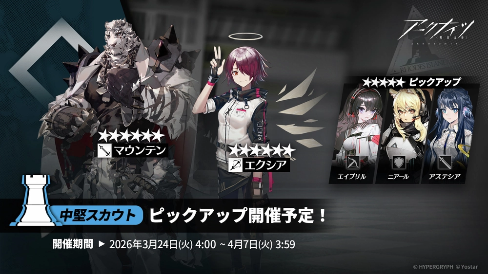 アークナイツ_中堅スカウト_ガチャバナー