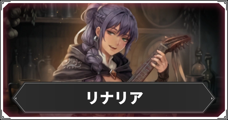 リナリアの評価と個体値・ステ振り&克己継承おすすめ