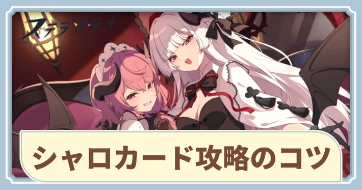 シャロカード攻略_アイキャッチ_ステラソラ