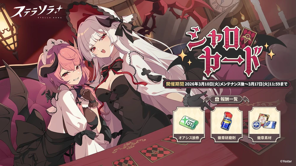 シャロカード_イベントバナー_ステラソラ