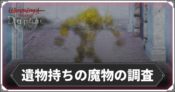遺物持ちの魔物の調査の場所