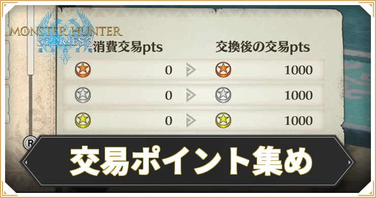 MHST3_交易ポイント集め_アイキャッチ