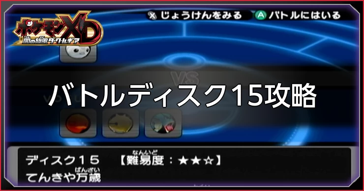 ダークルギア_バトルデュスク15攻略