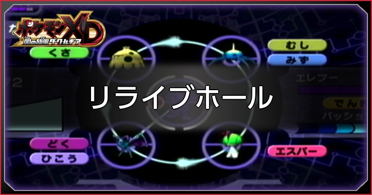 リライブホール