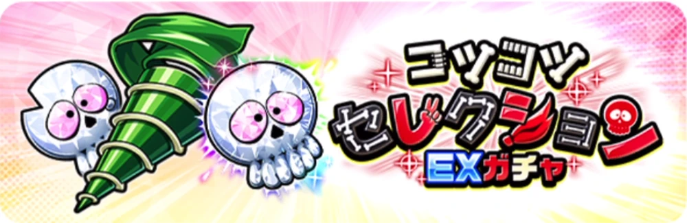 コツコツセレクションEXガチャ
