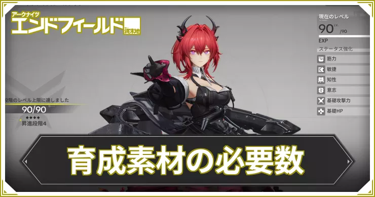 エンドフィールド_育成素材の必要数まとめ_アイキャッチ