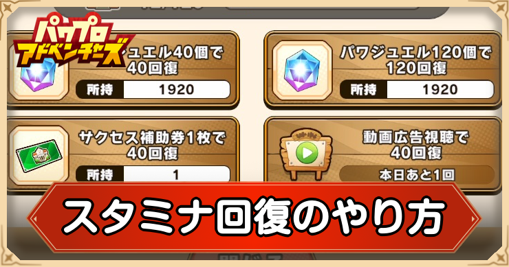 スタミナ(サクセスポイント)の回復方法