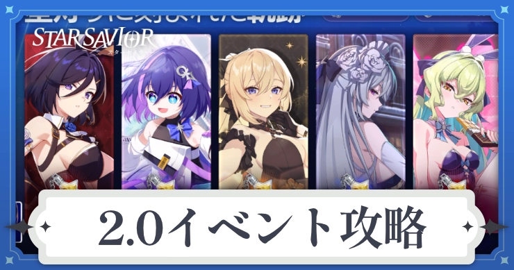 スターセイヴァー_2.0キャンペーン