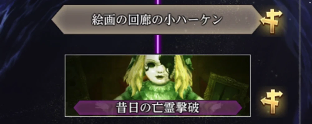 私達の栄華撃破後_緋色のアンティーク人形の攻略と進め方_ダフネ