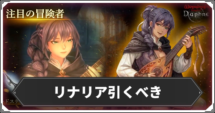 リナリアガチャは引くべき?