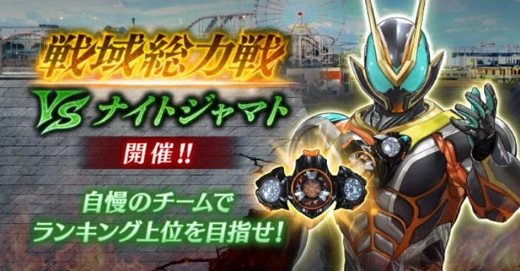 戦域総力戦VSナイトジャマト_ライD