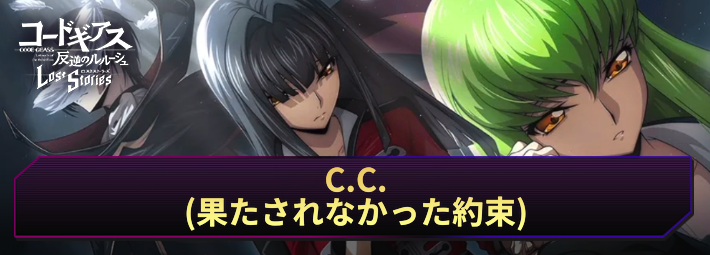 【ロススト】C.C.(果たされなかった約束)の評価とおすすめKMF