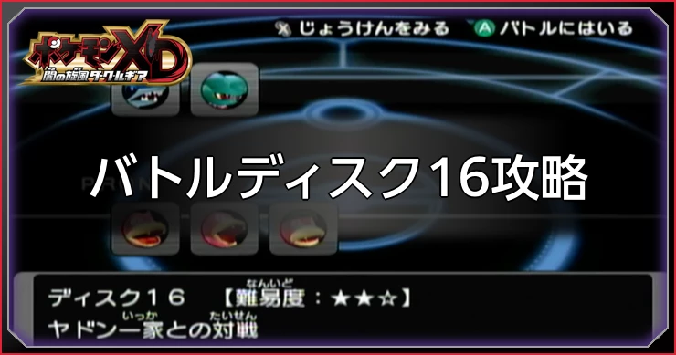 ダークルギア_バトルディスク16攻略