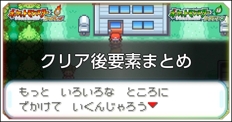 【ファイアレッドリーフグリーン】クリア後要素と入手可能ポケモンまとめ【ポケモンFRLG】