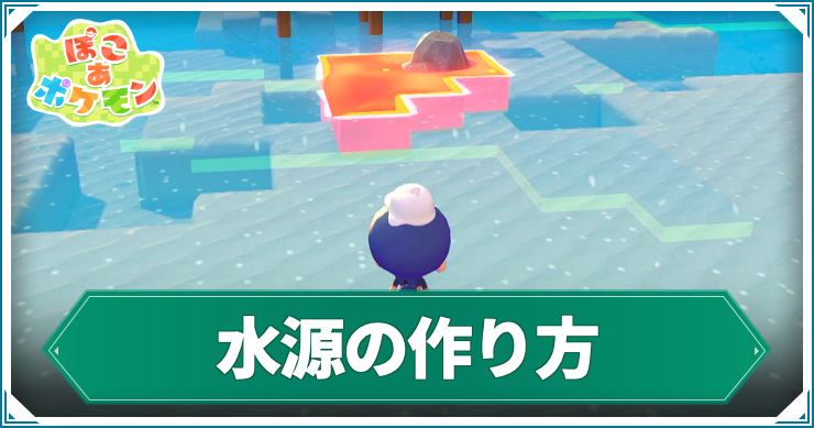 【ぽこあポケモン】水源の作り方と使い道｜ちょすい【ぽこポケ】