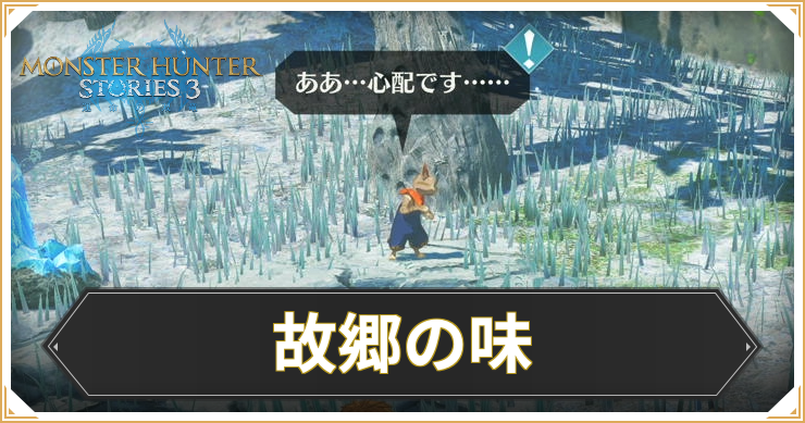 【モンハンストーリーズ3】故郷の味の攻略と報酬【MHST3】