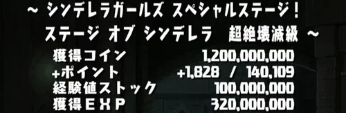 シンデレラガールズスペシャルステージ1クリア画面_パズドラ