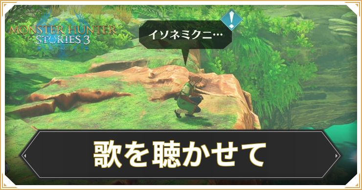 【モンハンストーリーズ3】歌を聴かせての攻略と報酬【MHST3】