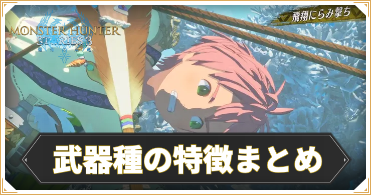 MHS3_武器種_イキャッチ