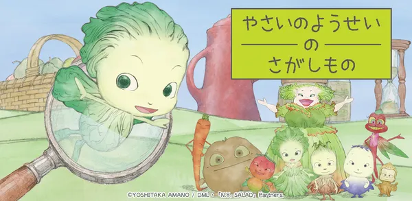 天野喜孝原作の伝説的アニメ初のゲームアプリ「やさいのようせいのさがしもの」正式リリース！