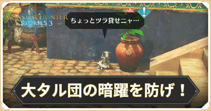 【モンハンストーリーズ3】大タル団の暗躍を防げ!の攻略と報酬【MHST3】