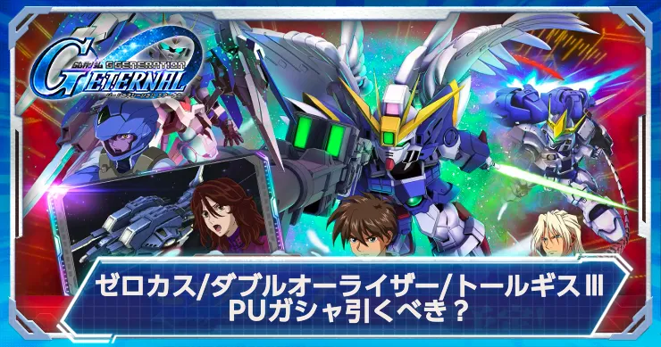 ウイングゼロ・ダブルオーライザー・トールギスⅢは引くべき？