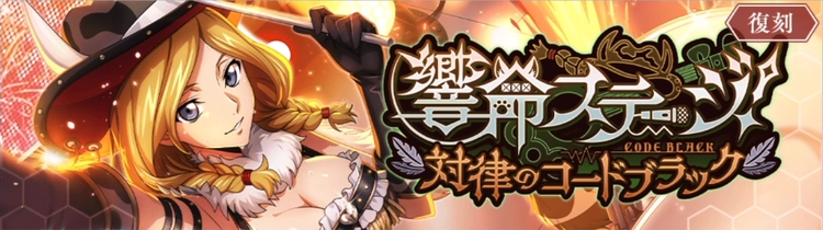 ロススト_響命ステージ！_復刻