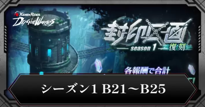 ライD】封印区画B21〜B25の攻略と編成｜シーズン1【仮面ライダー