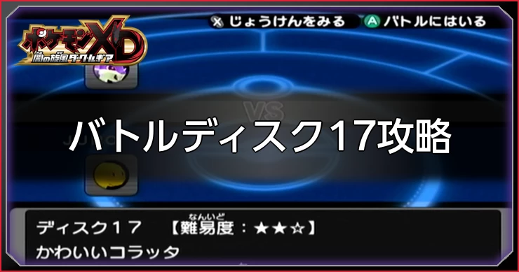 ダークルギア_バトルディスク17.攻略webp