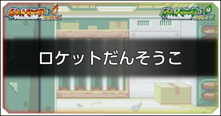 ロケットだんそうこ