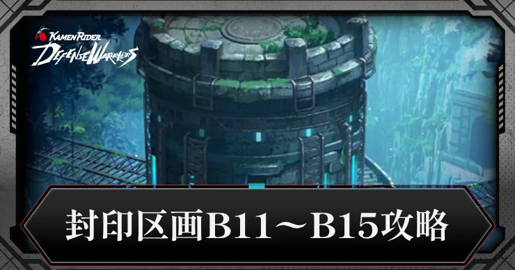 B11〜B15封印区画・アイキャッチ_ライD