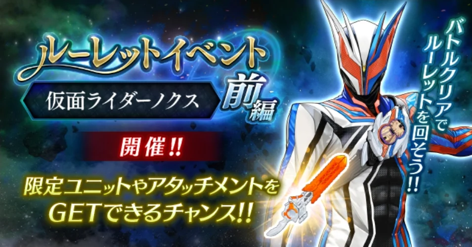 【ライD】仮面ライダーノクスの攻略と報酬【仮面ライダー ディフェンスウォリアーズ】