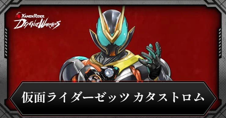 【ライD】仮面ライダーゼッツ カタストロムの評価とスキル【仮面ライダー ディフェンスウォリアーズ】