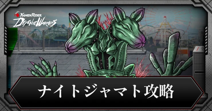 【ライD】ナイトジャマトの攻略とおすすめキャラ|ランキングイベント【仮面ライダー ディフェンスウォリアーズ】