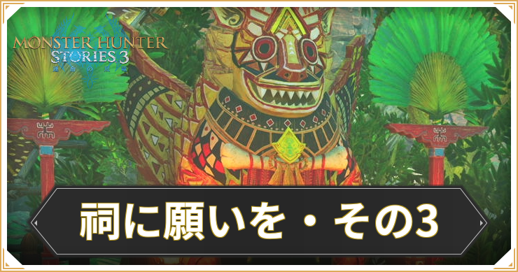 【モンハンストーリーズ3】祠に願いを・その3の攻略と報酬【MHST3】