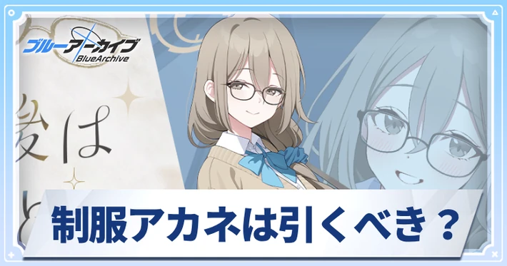 【ブルアカ】制服アカネは引くべき？