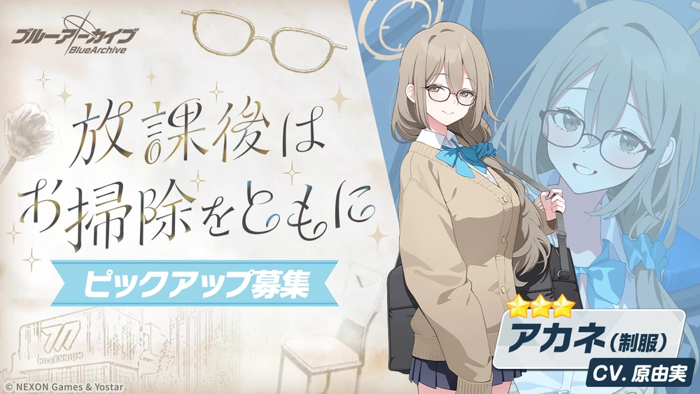 制服アカネガチャバナー放課後はお掃除をともに_ブルアカ