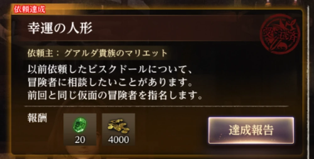 依頼完了後、「幸運の人形」が受注可能に_緋色のアンティーク人形の攻略と進め方_ダフネ